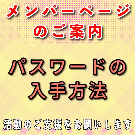 メンバーパスワード